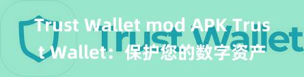 Trust Wallet mod APK Trust Wallet：保护您的数字资产