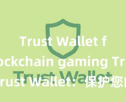 Trust Wallet for blockchain gaming Trust Wallet：保护您的数字资产