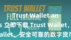 Trust Wallet anonymous 立即下载 Trust Wallet，安全可靠的数字货币钱包!