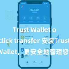 Trust Wallet one-click transfer 安装Trust Wallet，更安全地管理您的加密货币资产